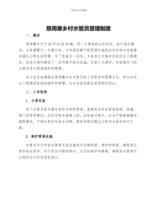 慈周寨乡村水管员管理制度
