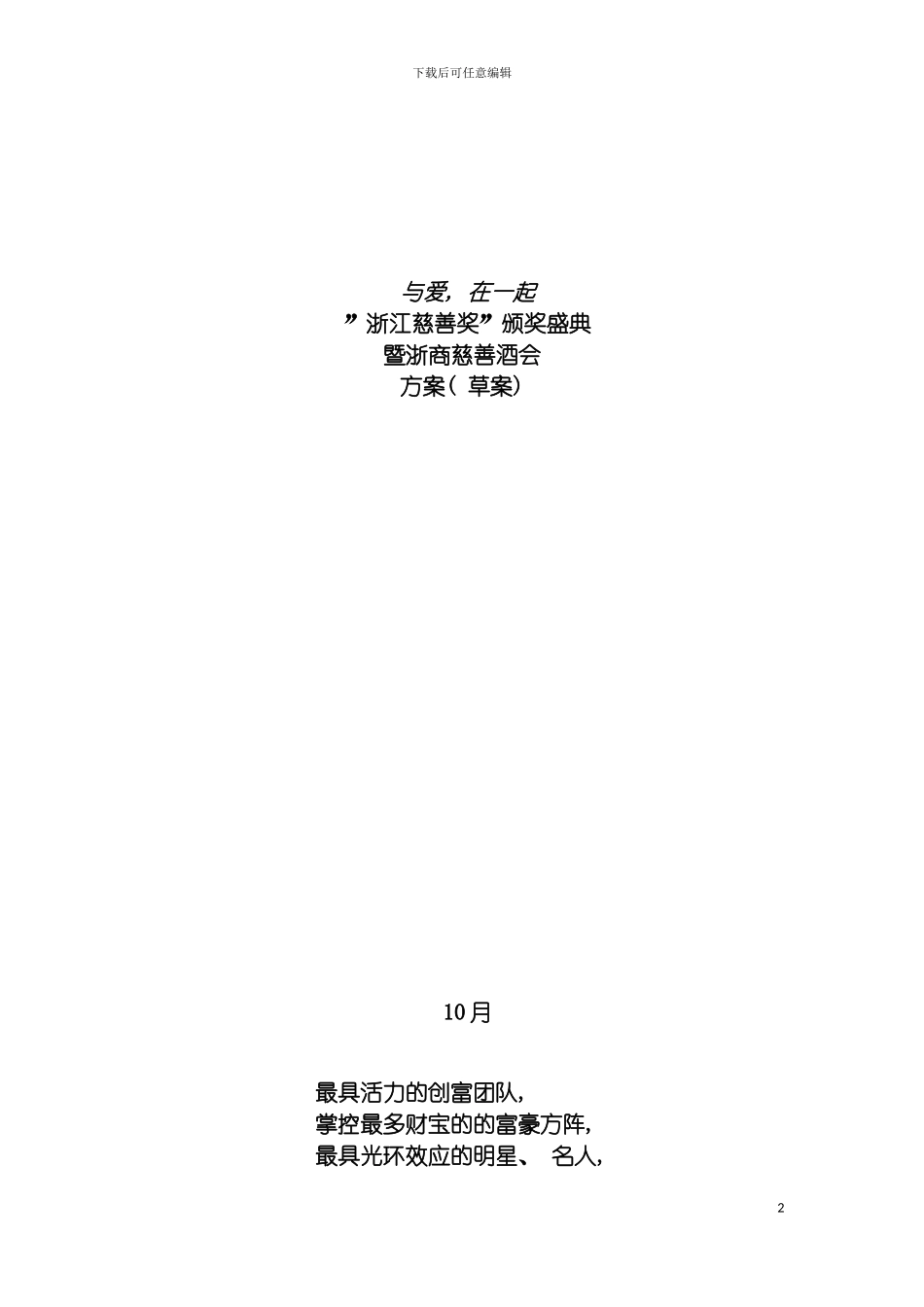 慈善酒会方案模板_第2页