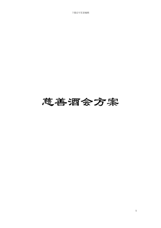 慈善酒会方案模板