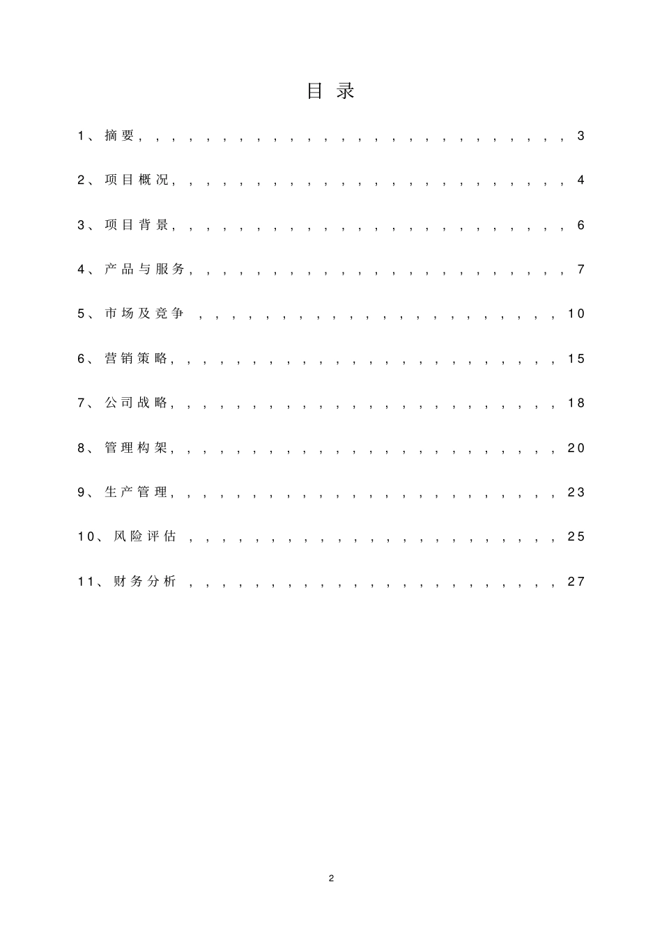 甜叶菊工厂化育苗有限公司可行性研究报告_第2页