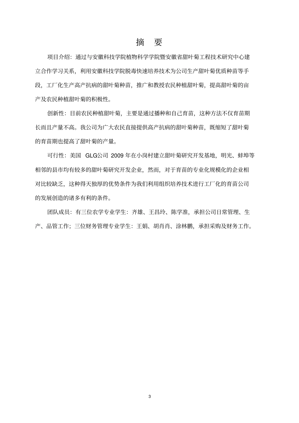 甜叶菊工厂化育苗有限公司可行性研究报告_第3页