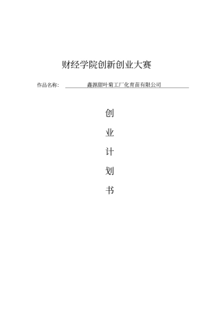 甜叶菊工厂化育苗有限公司可行性研究报告