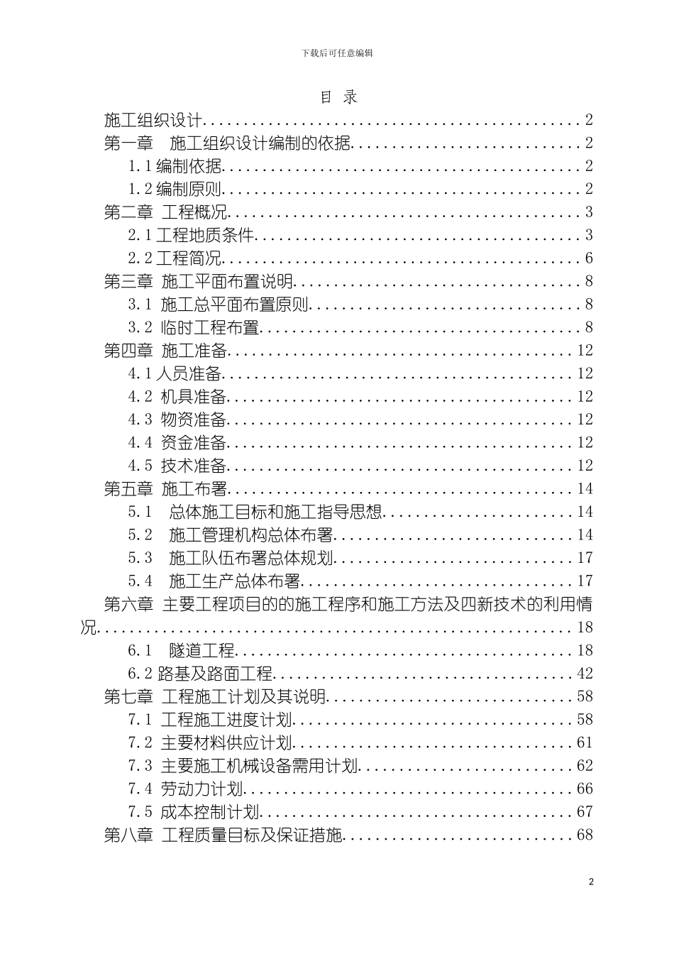 慈母山隧道及连接道F标段施工组织设计文字模板_第2页