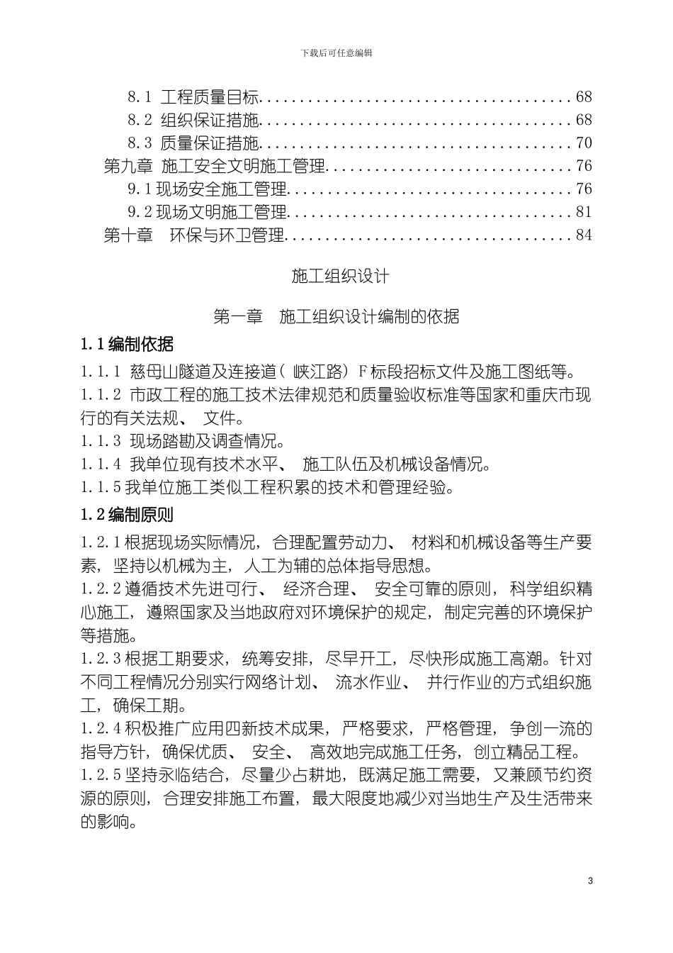 慈母山隧道及连接道F标段施工组织设计文字模板_第3页