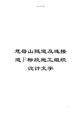 慈母山隧道及连接道F标段施工组织设计文字模板