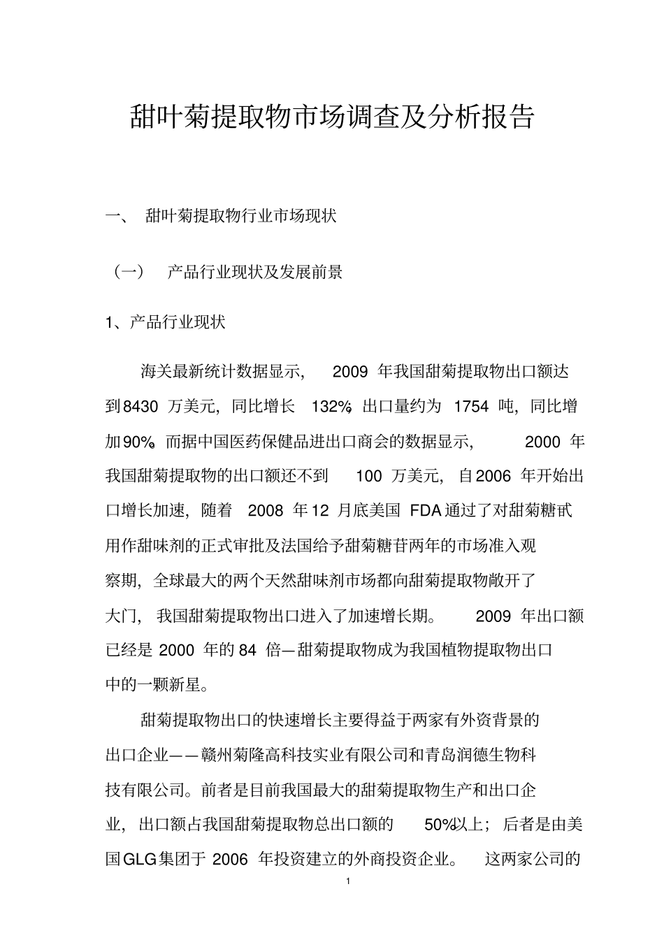 甜叶菊场调查及分析报告_第1页