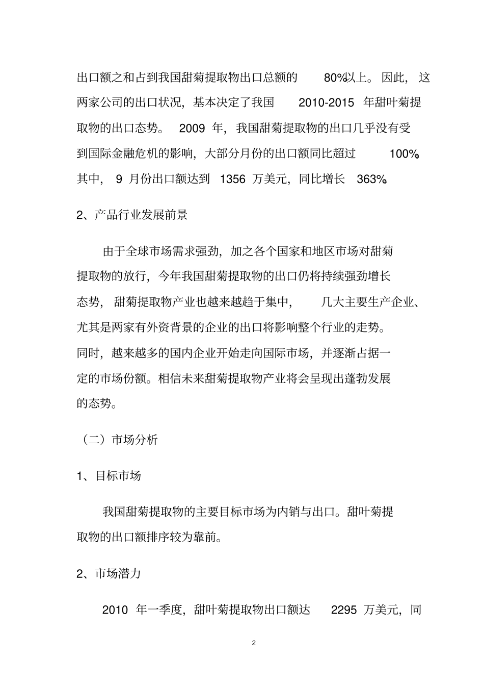 甜叶菊场调查及分析报告_第2页