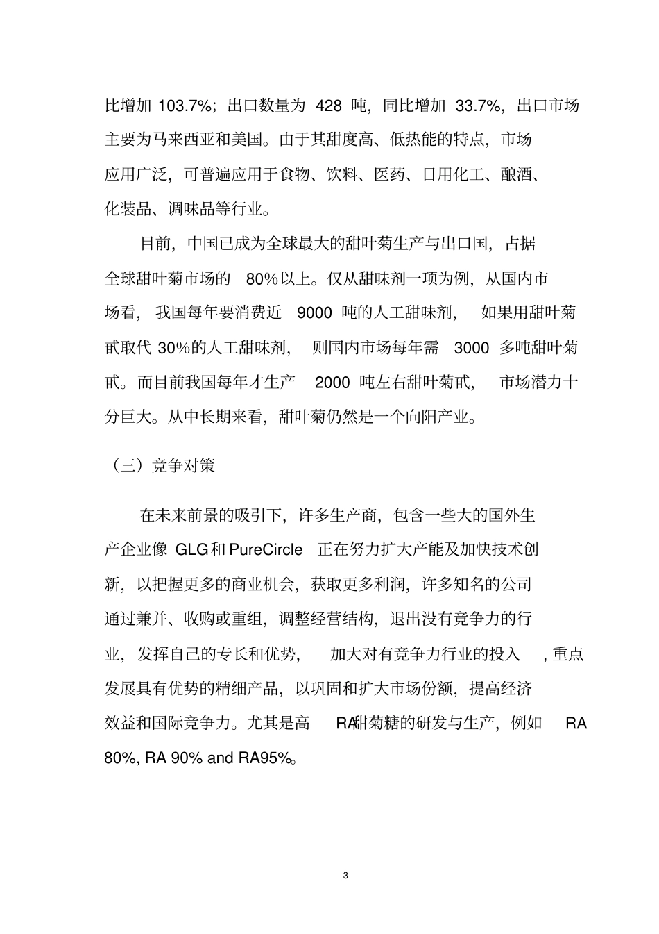 甜叶菊场调查及分析报告_第3页