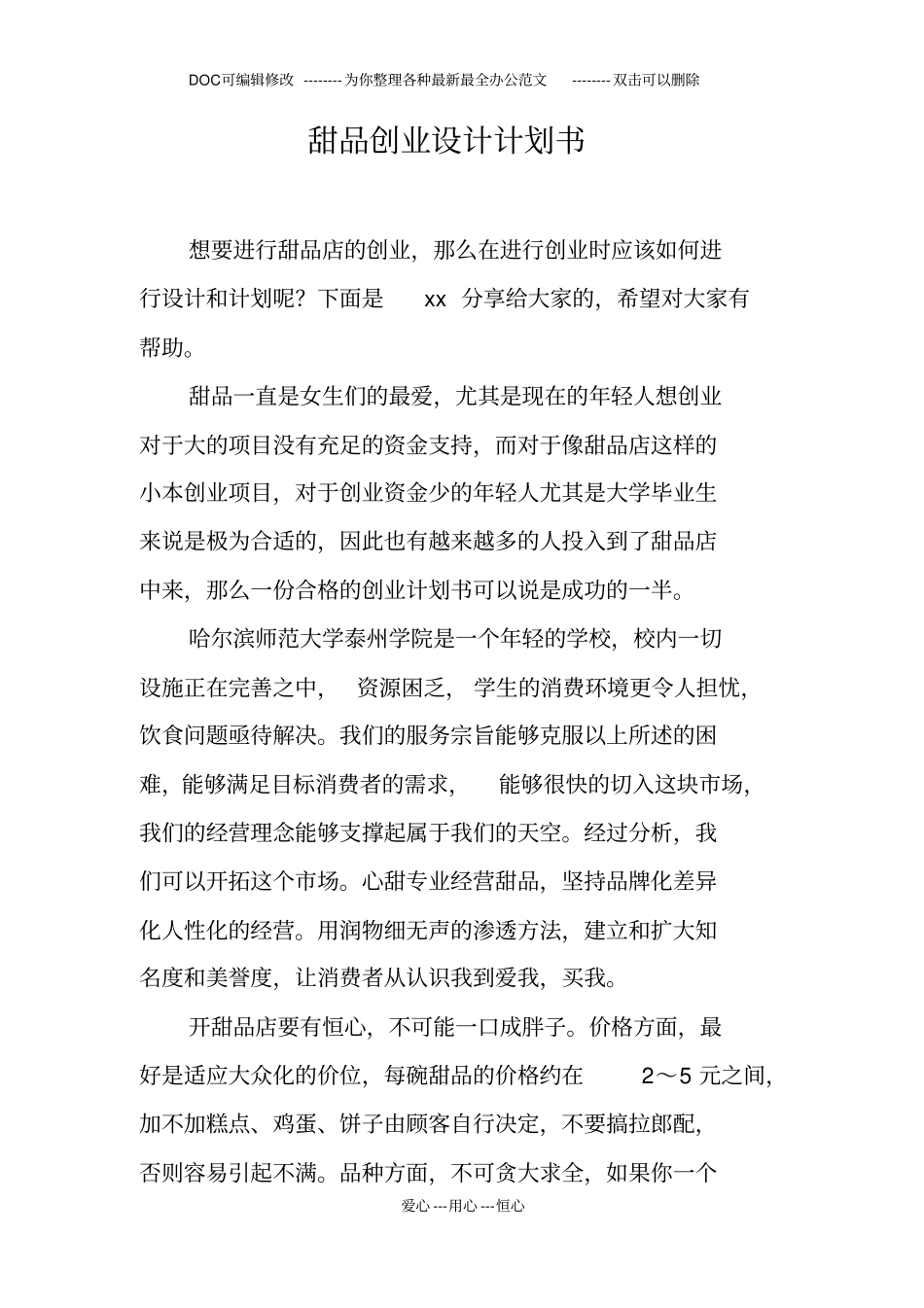 甜品创业设计计划书_第1页