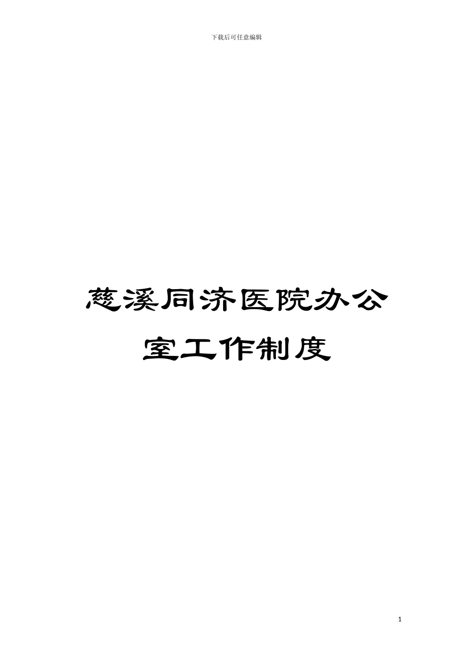 慈溪同济医院办公室工作制度模板_第1页