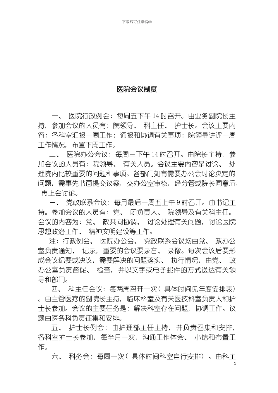 慈溪同济医院办公室工作制度模板_第3页