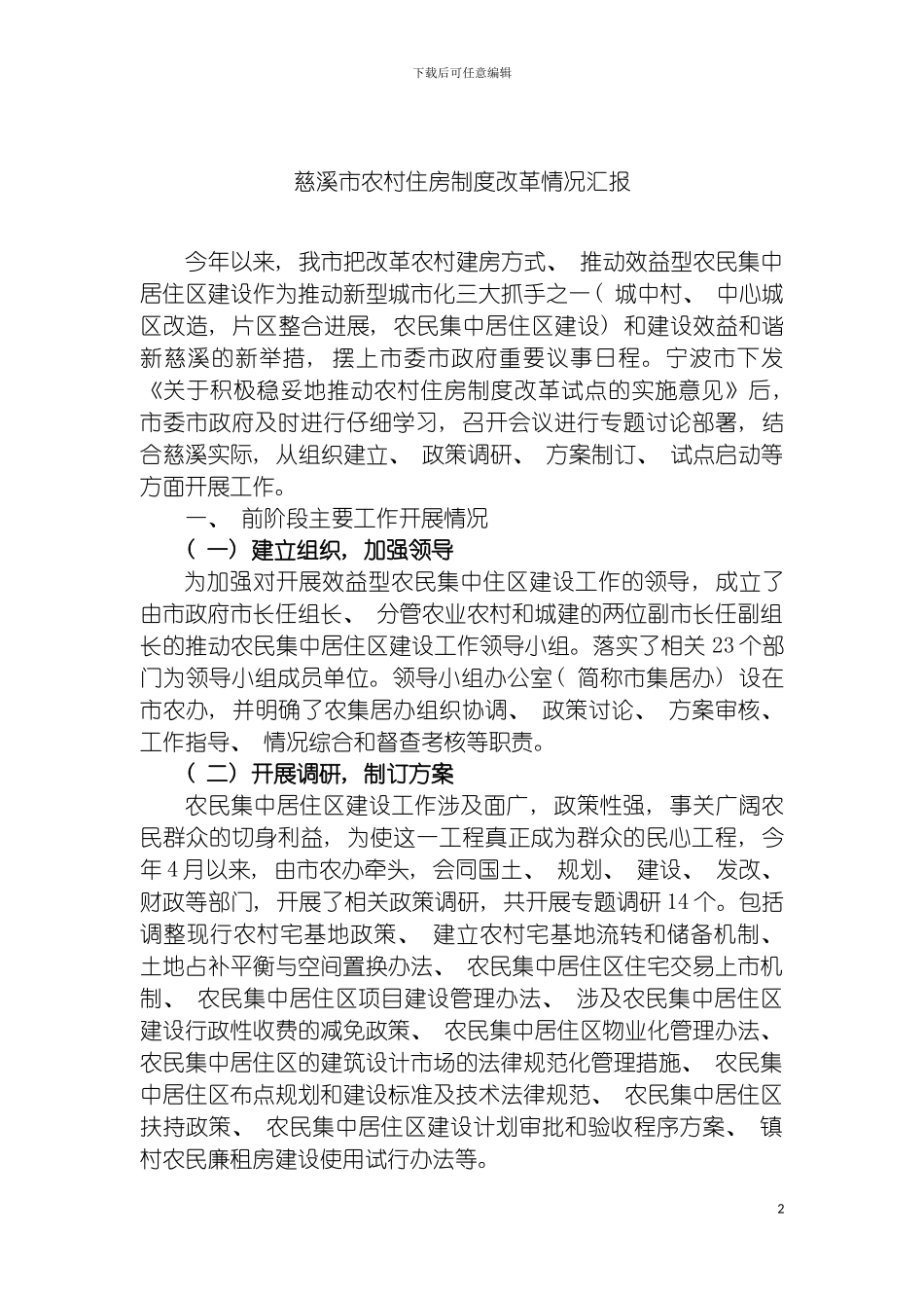 慈溪市农村住房制度改革情况汇报模板_第2页