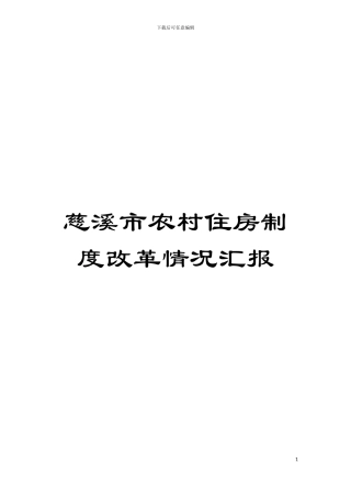 慈溪市农村住房制度改革情况汇报模板
