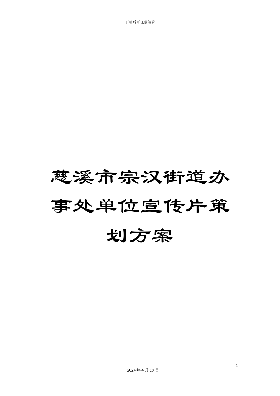 慈溪市宗汉街道办事处单位宣传片策划方案_第1页