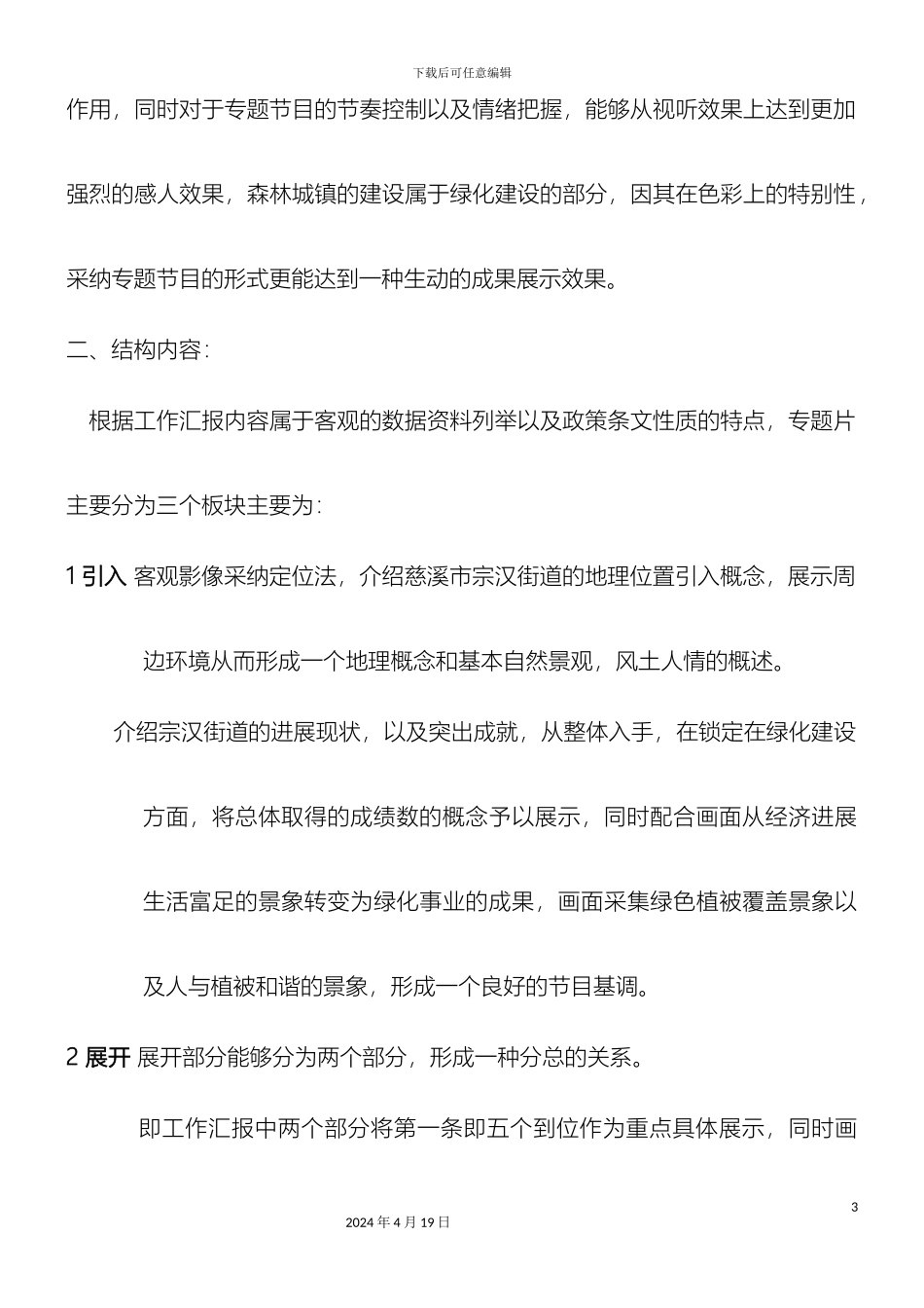 慈溪市宗汉街道办事处单位宣传片策划方案_第3页