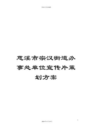 慈溪市宗汉街道办事处单位宣传片策划方案
