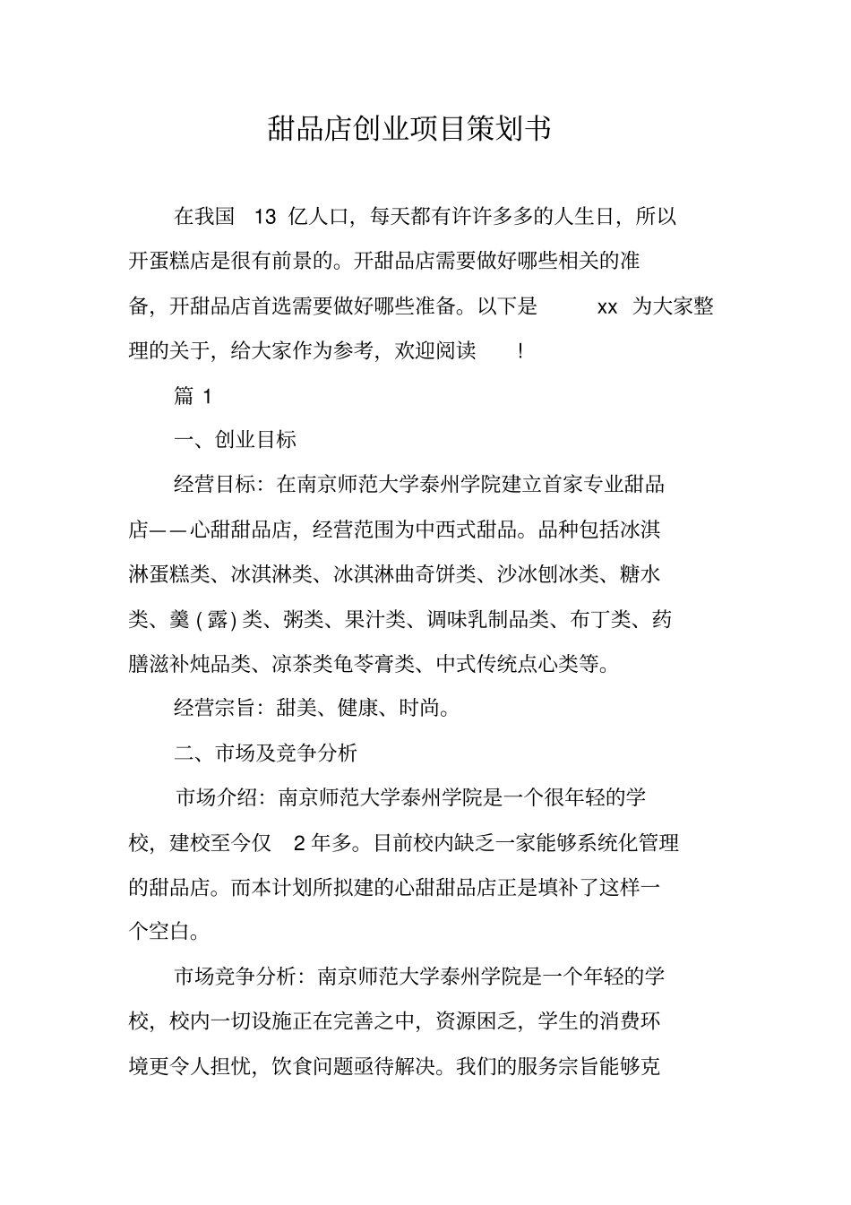 甜品店创业项目策划书_第1页