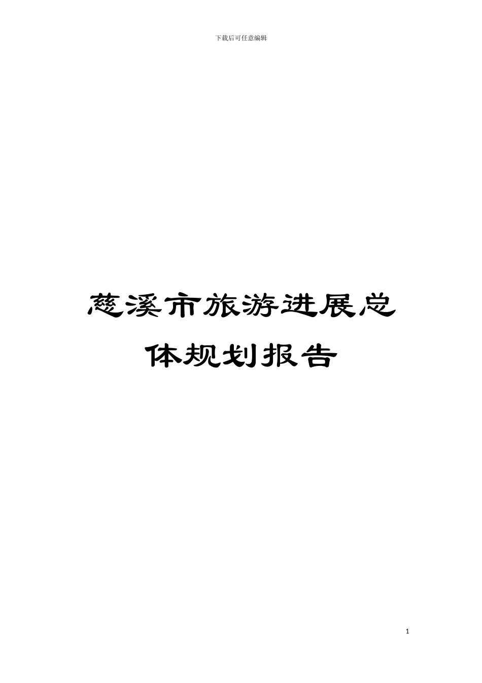 慈溪市旅游发展总体规划报告模板_第1页