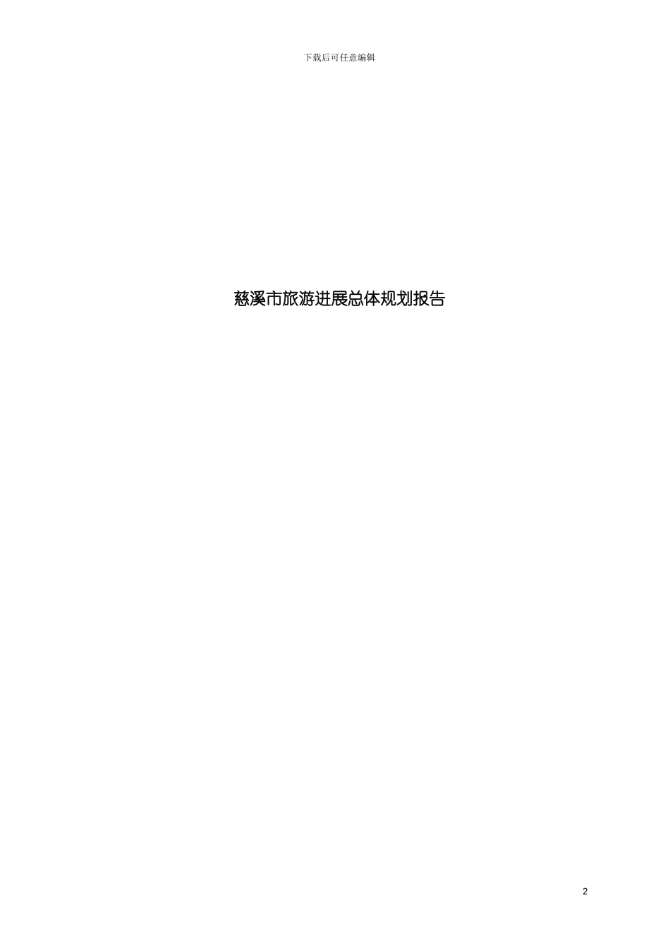 慈溪市旅游发展总体规划报告模板_第2页