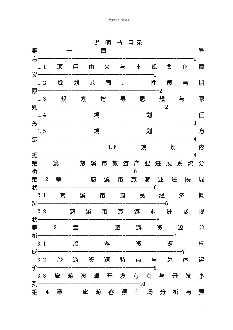 慈溪市旅游发展总体规划报告模板_第3页
