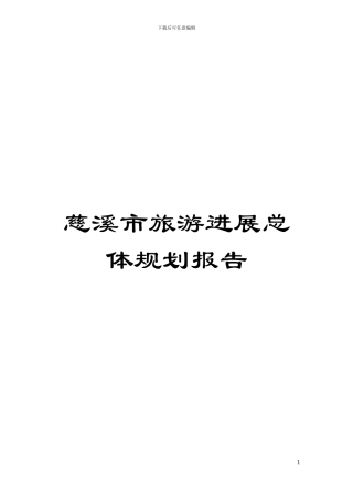 慈溪市旅游发展总体规划报告模板