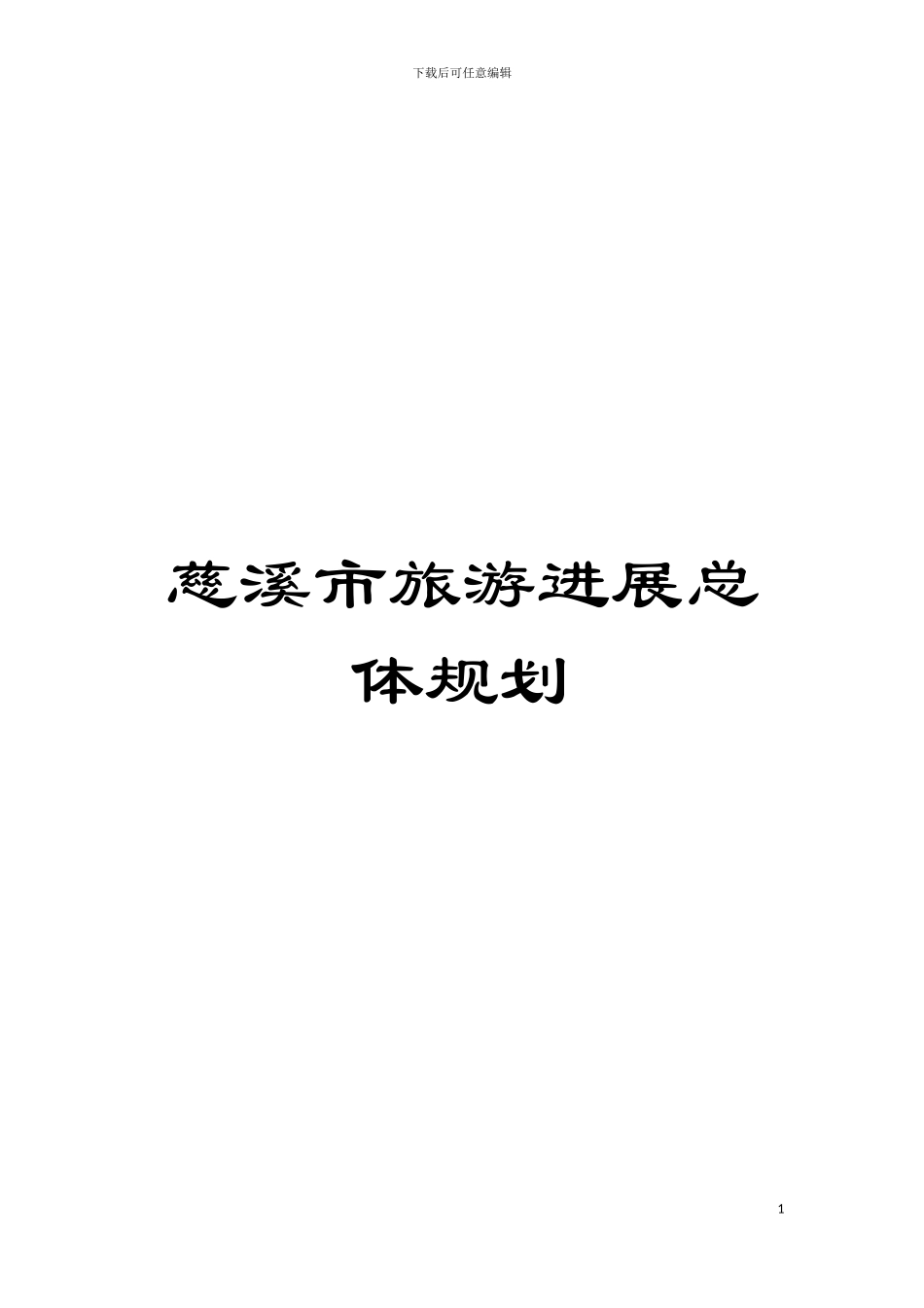 慈溪市旅游发展总体规划模板_第1页