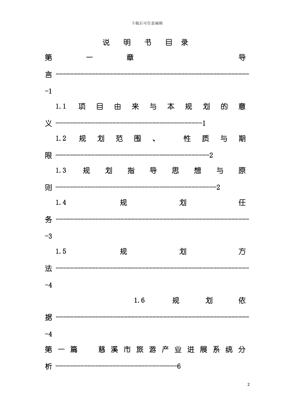 慈溪市旅游发展总体规划模板_第2页