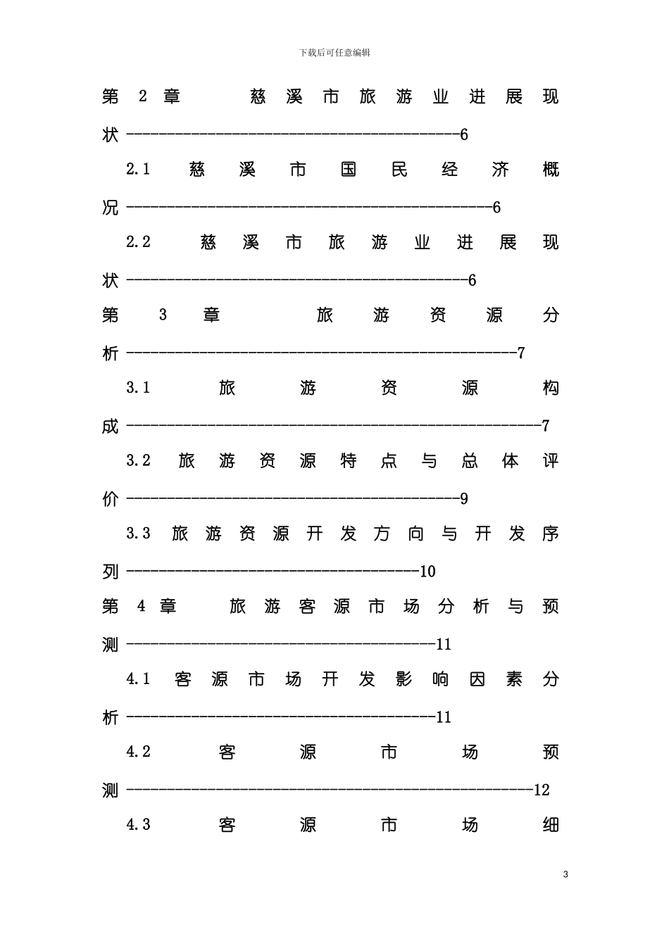 慈溪市旅游发展总体规划模板_第3页