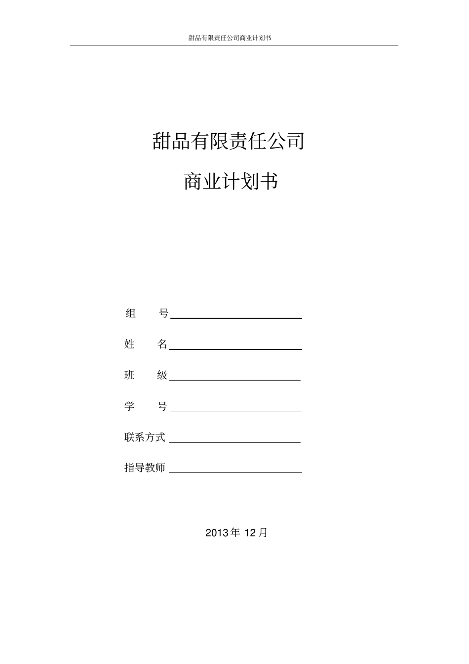 甜品有限责任公司商业计划书_第1页