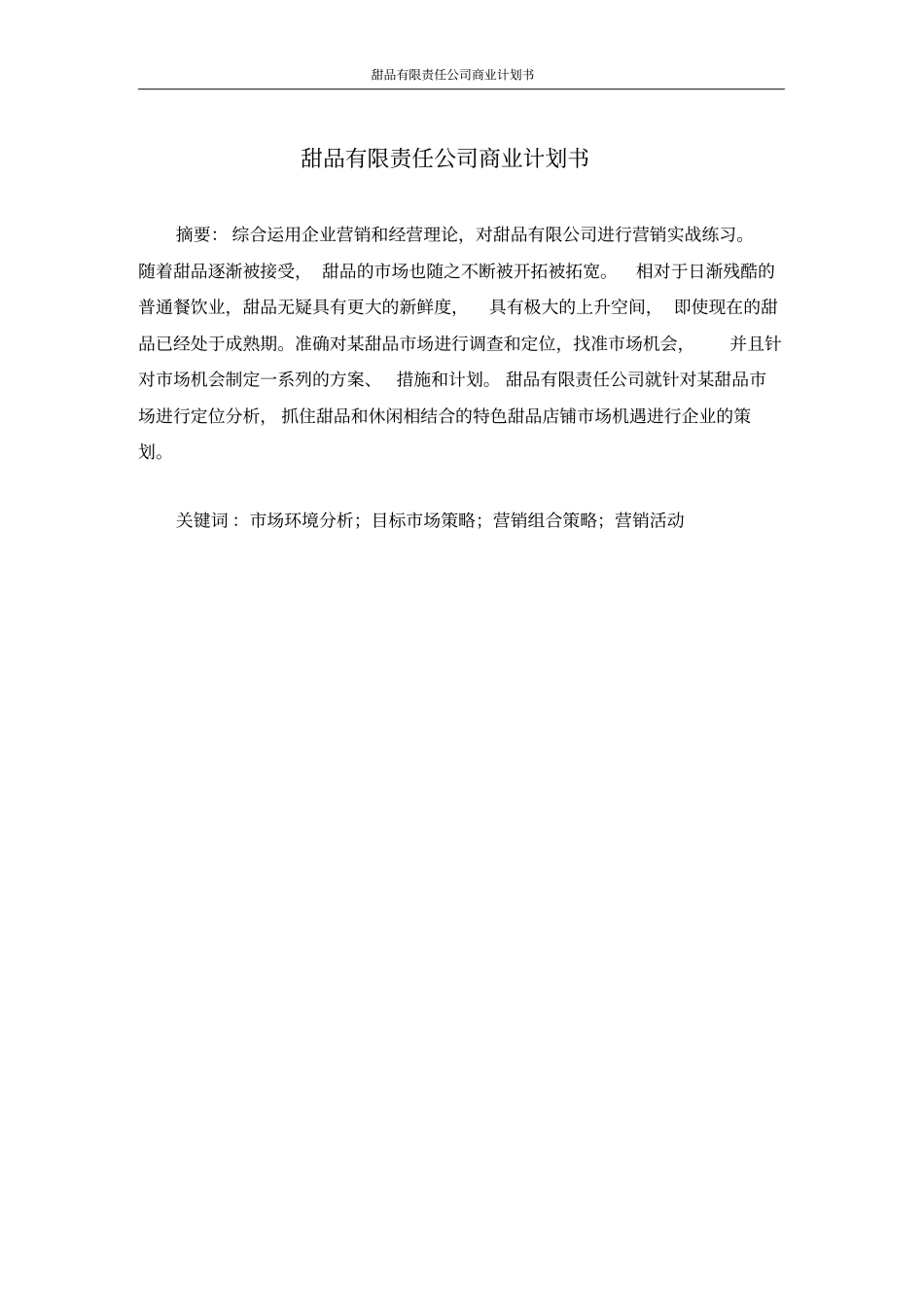 甜品有限责任公司商业计划书_第3页