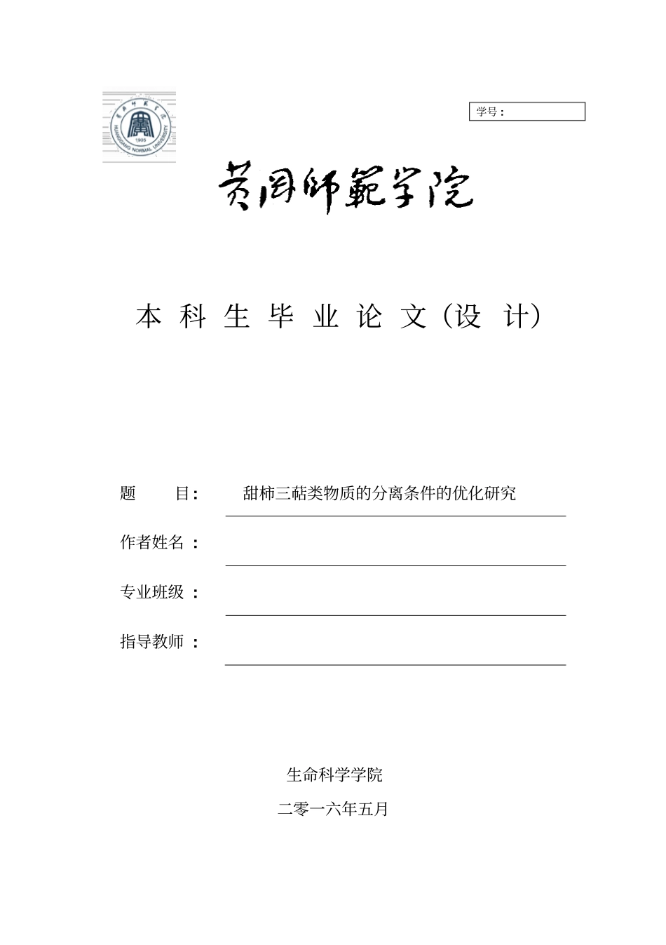 甜柿三萜类物质的分离条件的优化研究资料_第1页