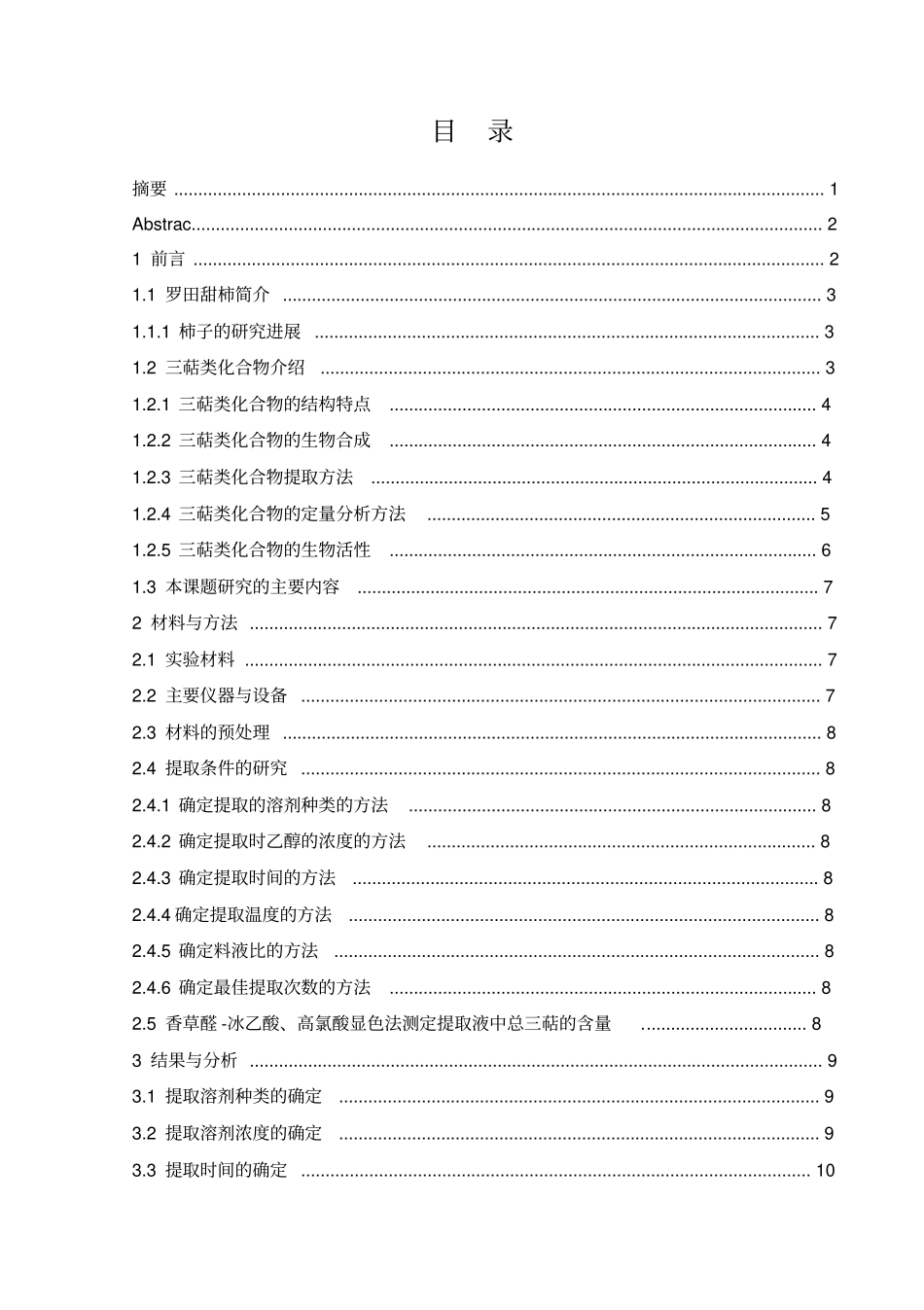 甜柿三萜类物质的分离条件的优化研究资料_第3页