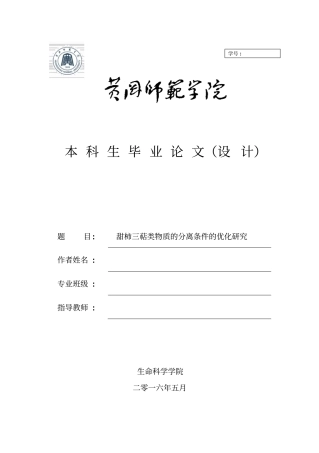 甜柿三萜类物质的分离条件的优化研究资料