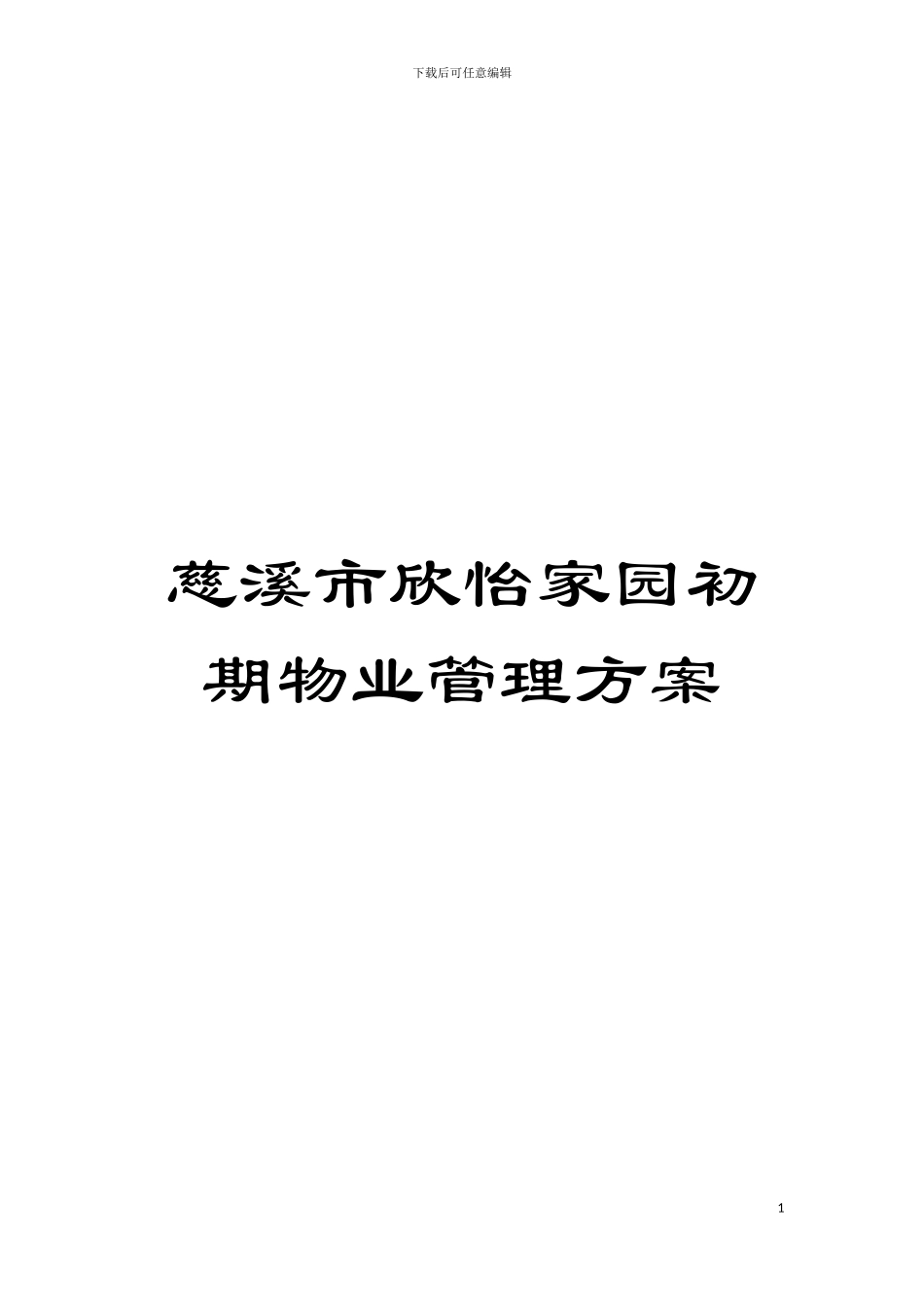 慈溪市欣怡家园初期物业管理方案模板_第1页