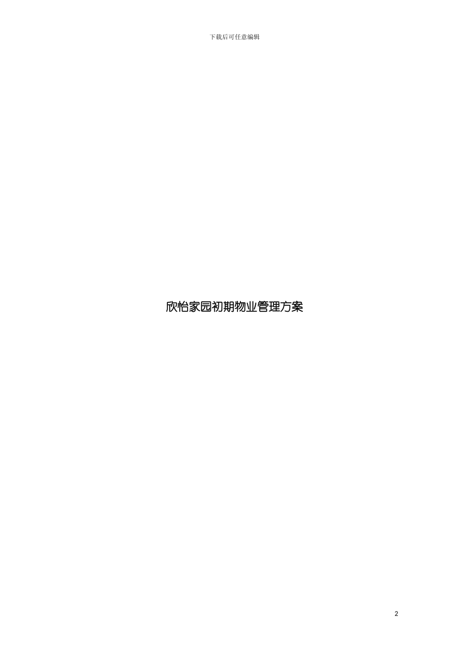 慈溪市欣怡家园初期物业管理方案模板_第2页