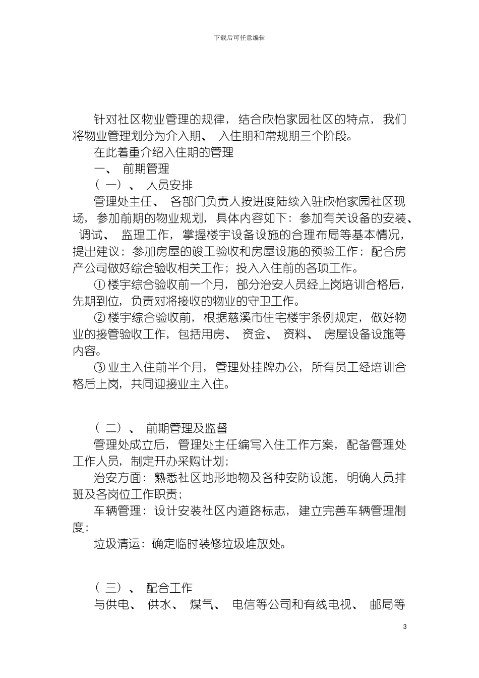 慈溪市欣怡家园初期物业管理方案模板_第3页