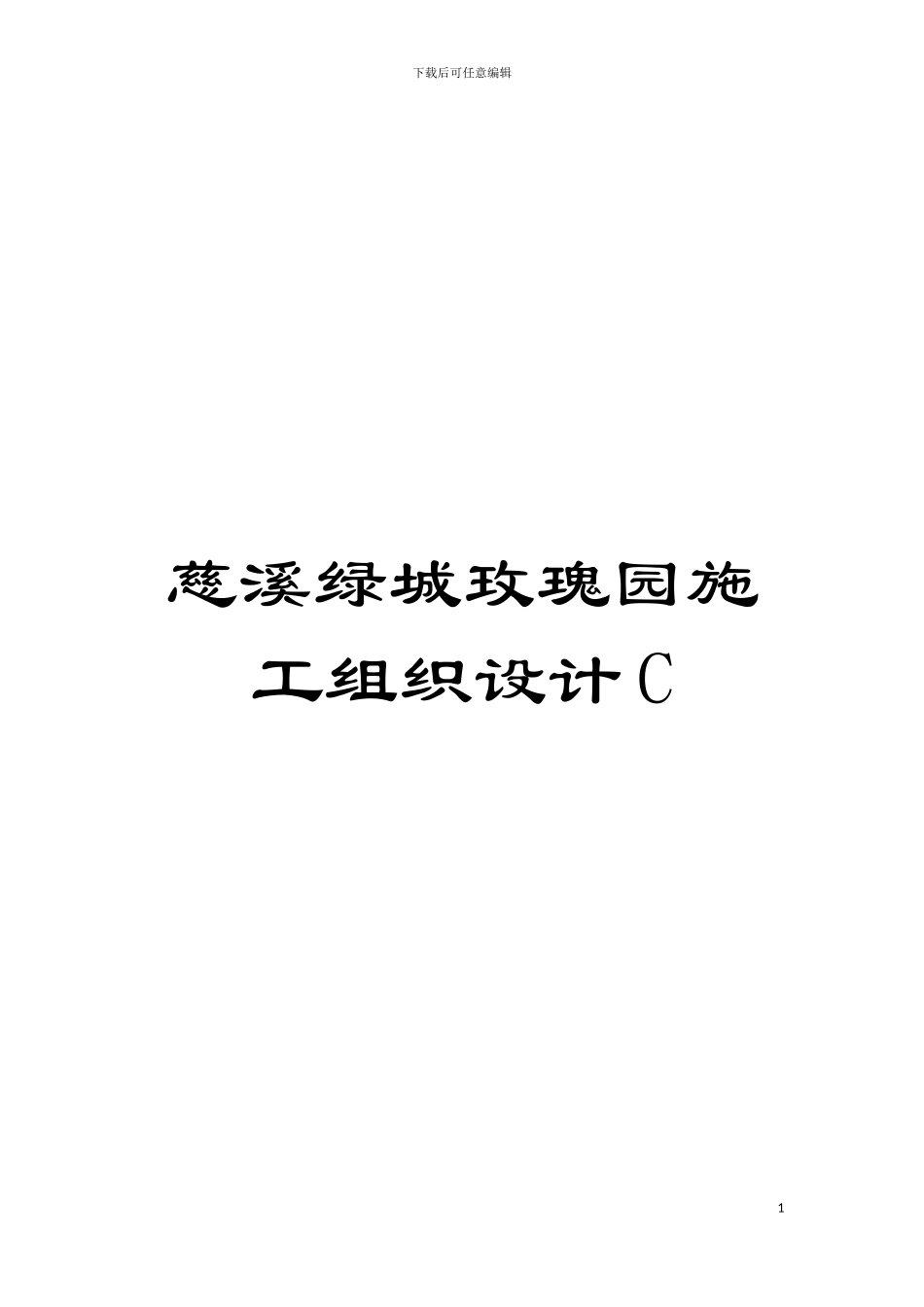 慈溪绿城玫瑰园施工组织设计C模板_第1页