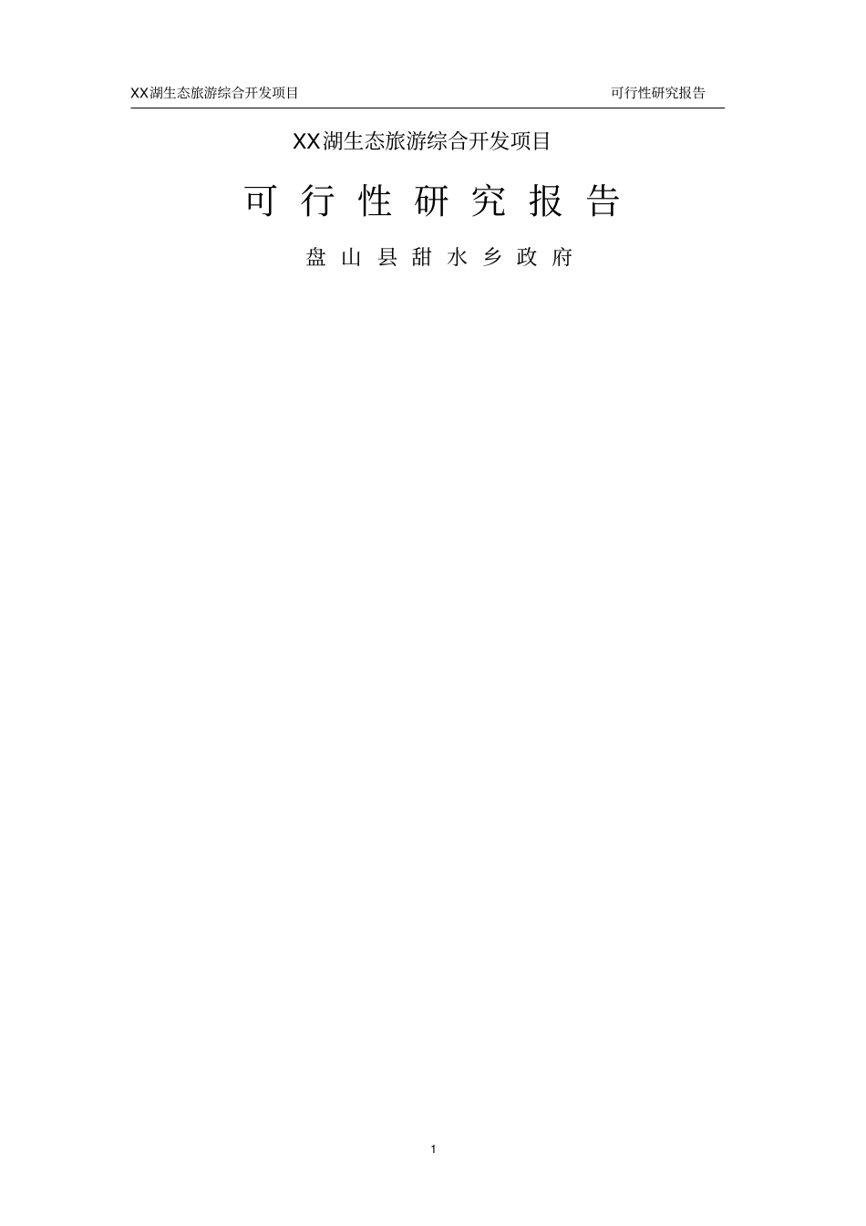 甜水湖生态旅游综合开发项目可行性研究报告_第1页
