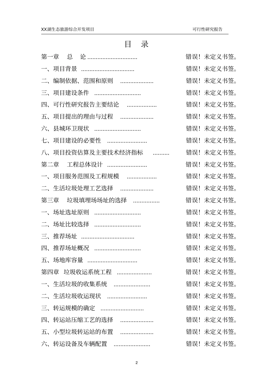 甜水湖生态旅游综合开发项目可行性研究报告_第2页