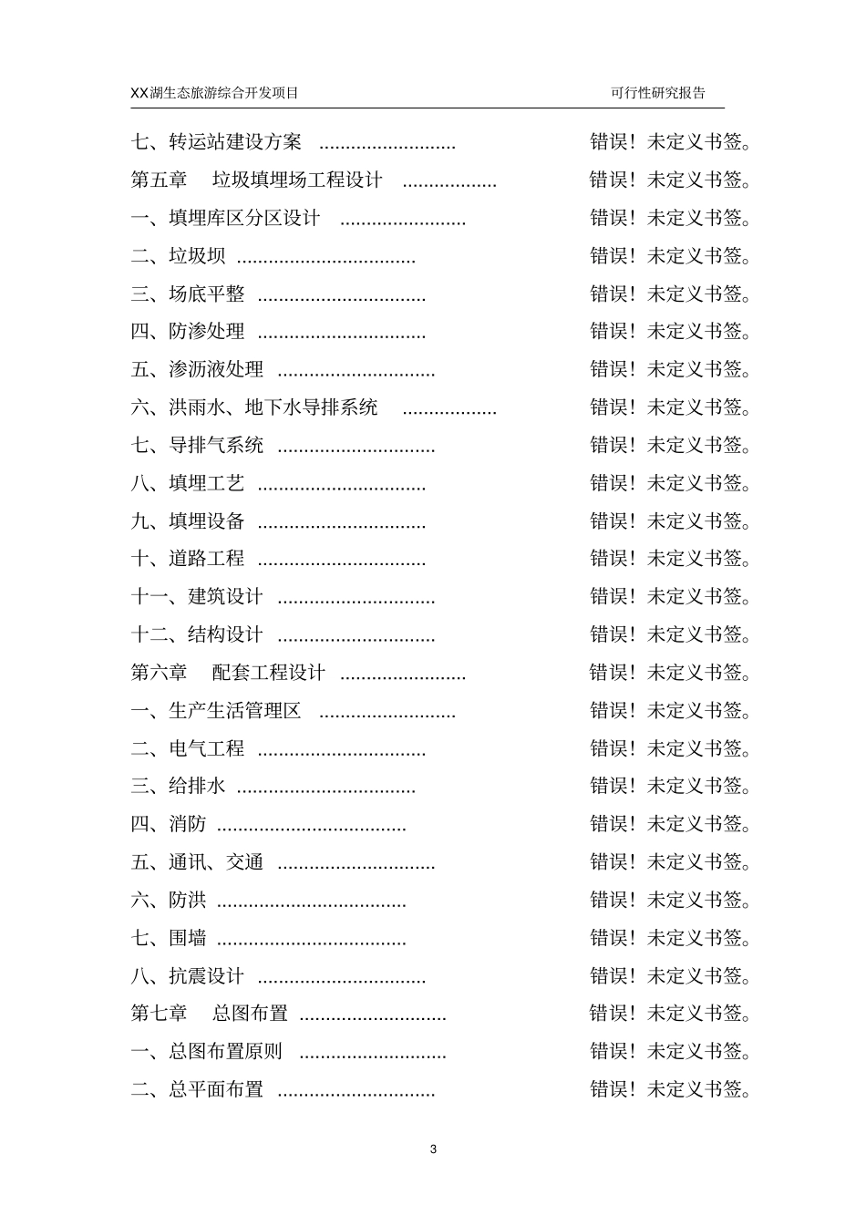 甜水湖生态旅游综合开发项目可行性研究报告_第3页