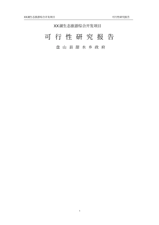 甜水湖生态旅游综合开发项目可行性研究报告