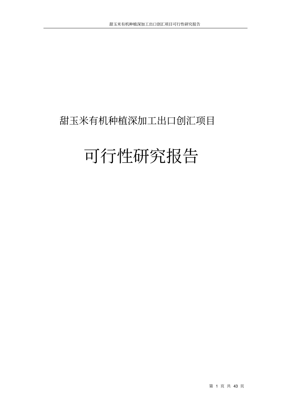 甜玉米有机种植深加工出口创汇项目可行性研究报告_第1页