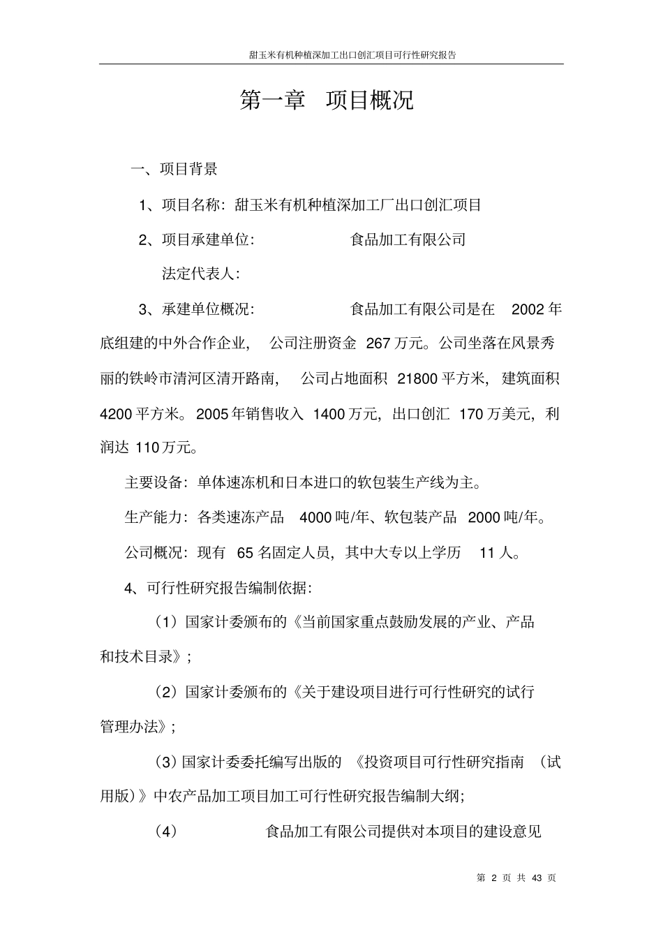 甜玉米有机种植深加工出口创汇项目可行性研究报告_第2页