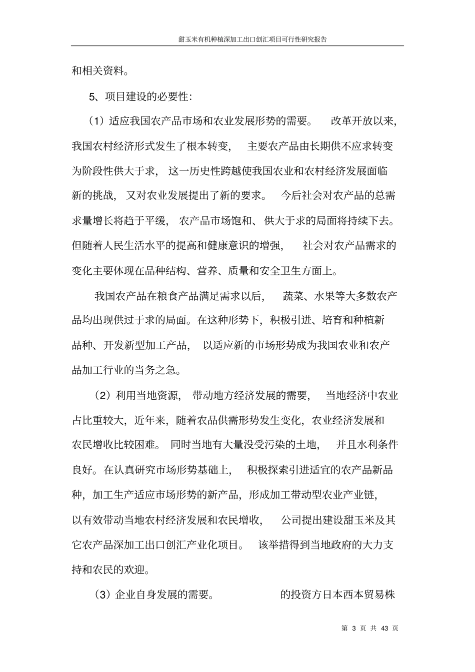 甜玉米有机种植深加工出口创汇项目可行性研究报告_第3页