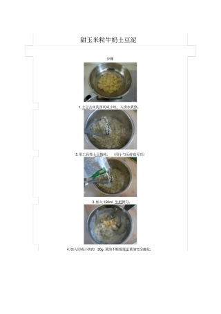 甜玉米粒牛奶土豆泥