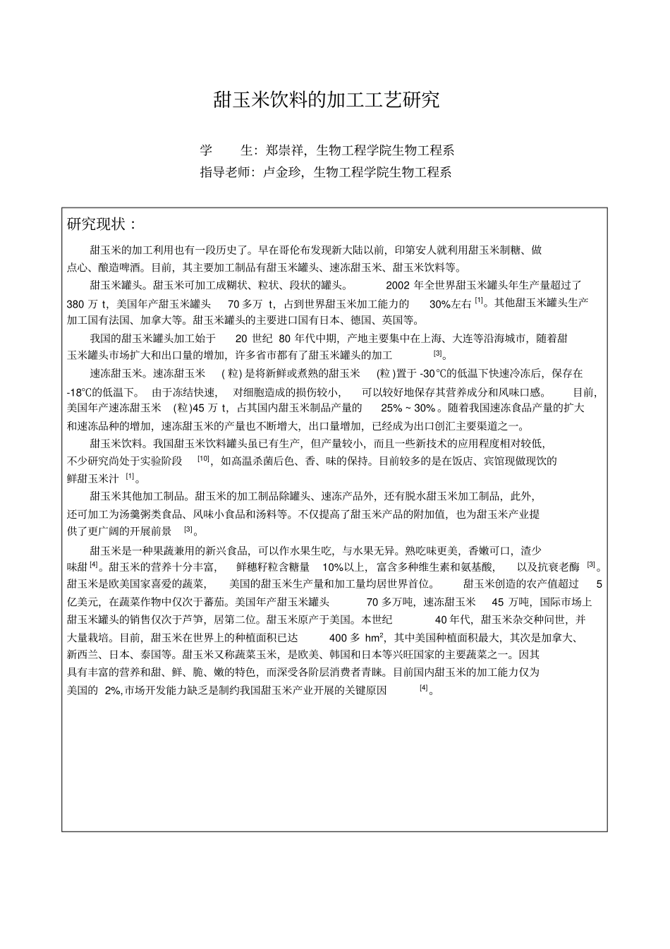 甜玉米饮料的加工工艺研究_第2页