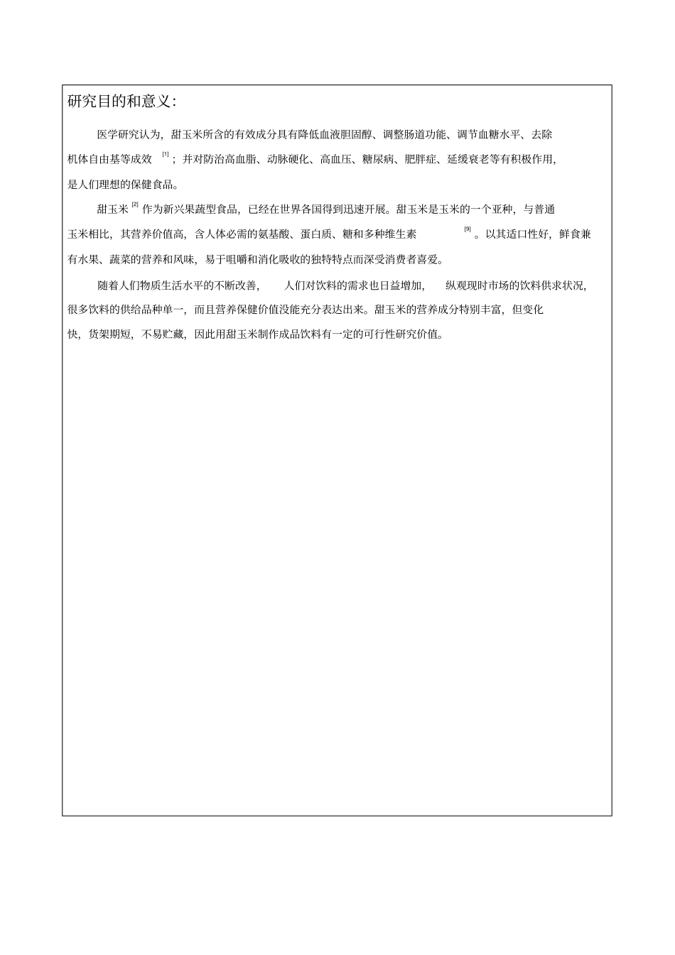 甜玉米饮料的加工工艺研究_第3页