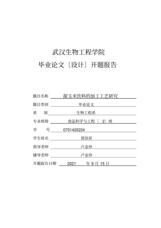 甜玉米饮料的加工工艺研究