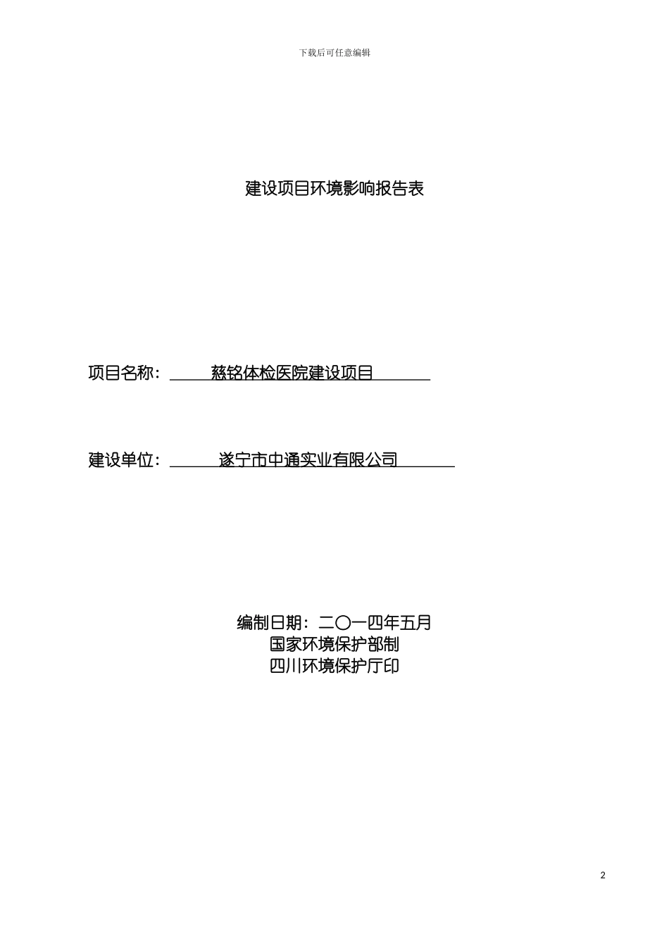 慈铭体检医院建设项目环境影响评价报告书全本公示模板_第2页