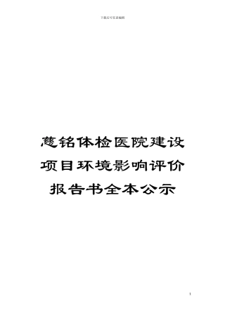 慈铭体检医院建设项目环境影响评价报告书全本公示模板